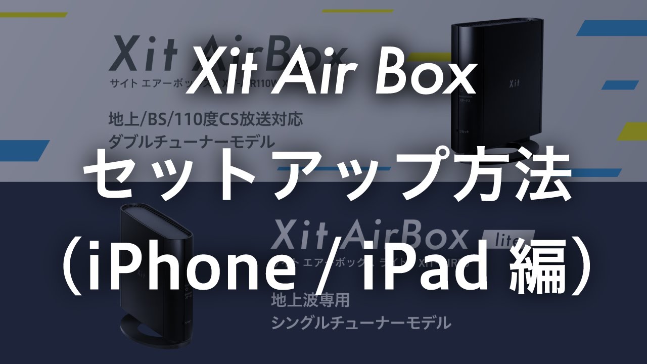 Xit AirBox(XIT-AIR110W) - ダウンロード - iPhone / iPad | 株式会社