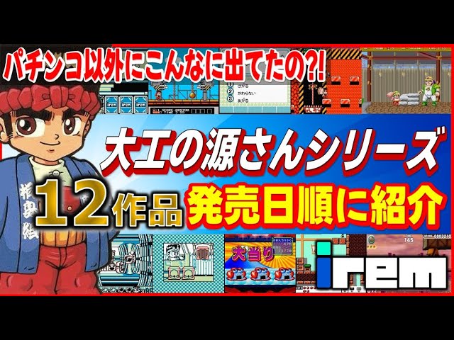 アイレム の 名作 アクションゲーム 大工の源さん シリーズ12作品発売
