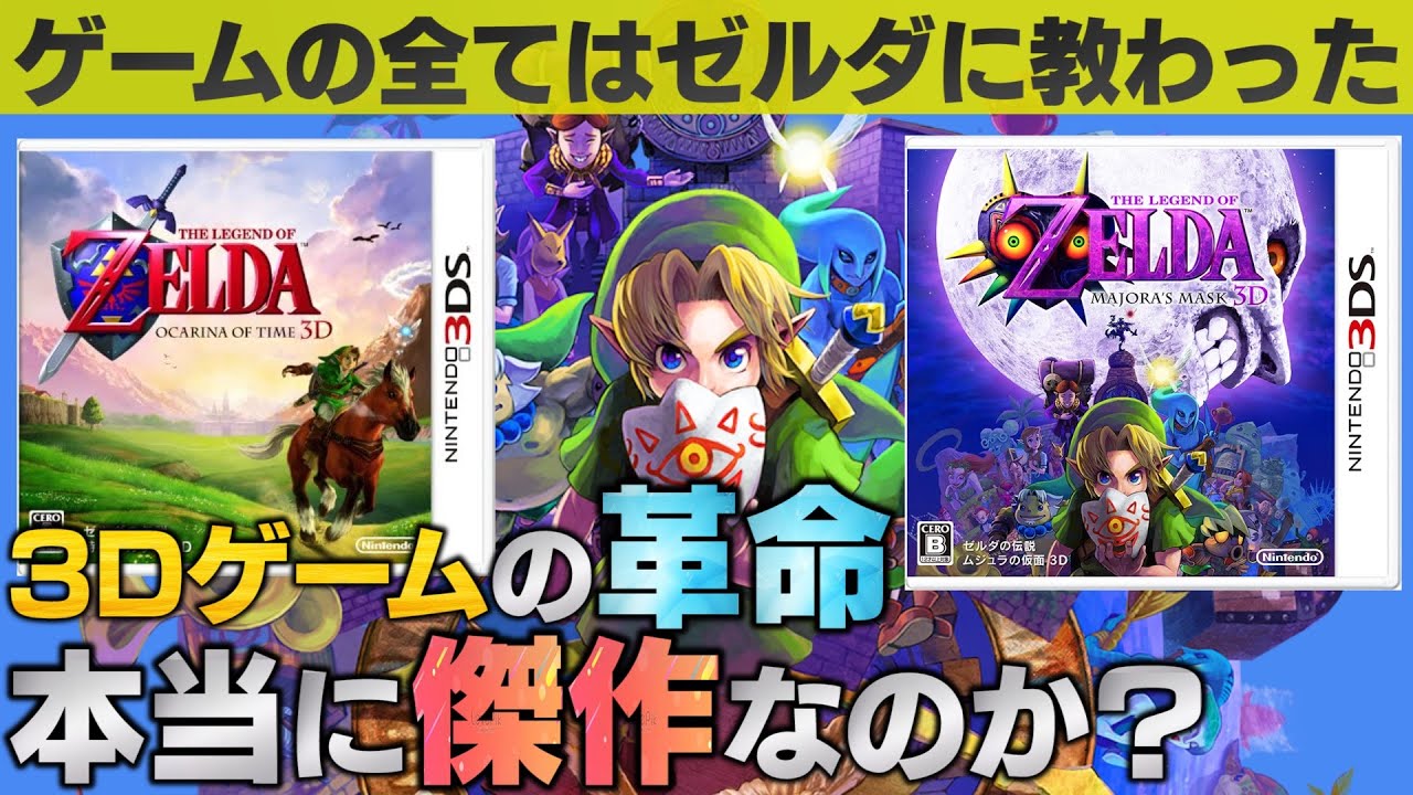 ゼルダの伝説は本当に傑作なのか？【時のオカリナ・ムジュラの仮面