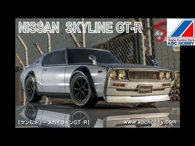RC：ABC HOBBY ケン＆メリー スカイライン GT-R をリリース - YouTube