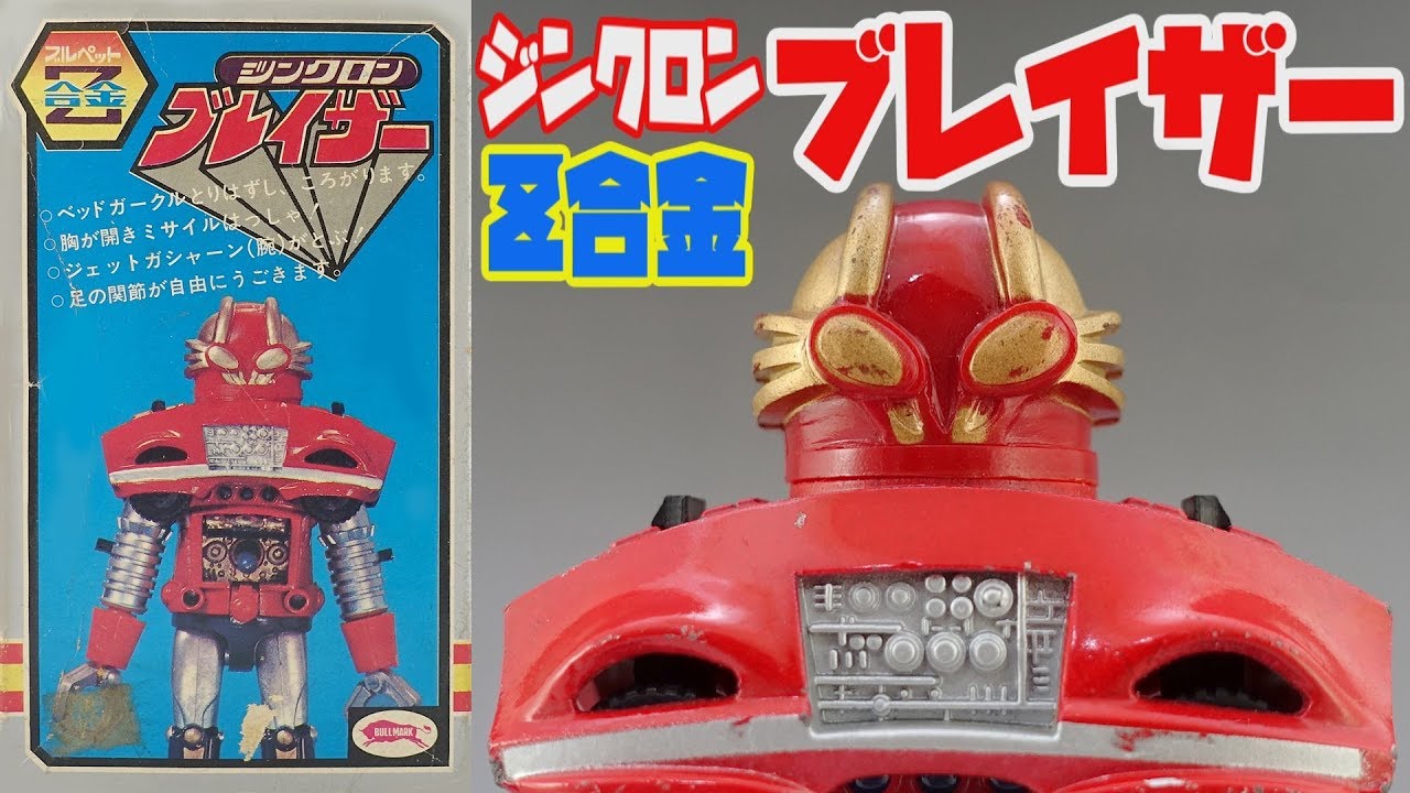 冒険ロックバット】Z合金 ジンクロンブレイザー ブルマァク【ゆっくり