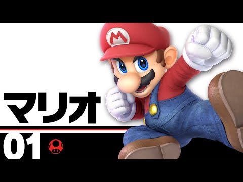 スマブラSP】01：マリオ - YouTube