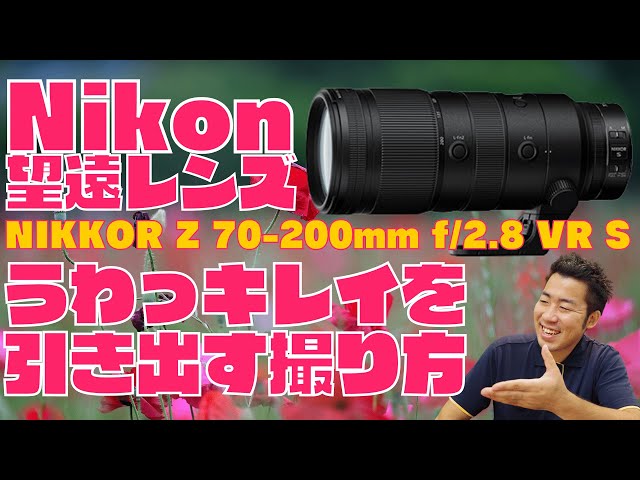 NIKKOR Z 70-200mm f/2.8 VR S】初心者でも簡単、お花を魅力的にする