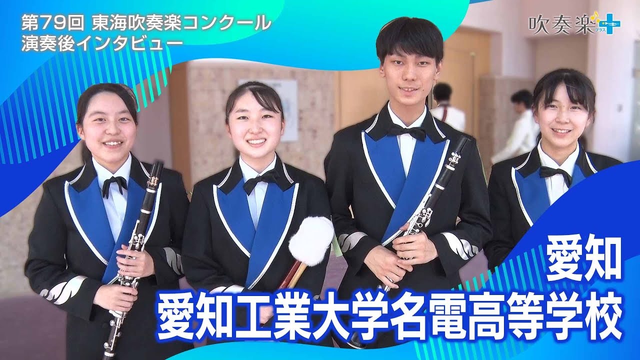 愛知工業大学名電高等学校、金賞で全国出場を決めた演奏直後の
