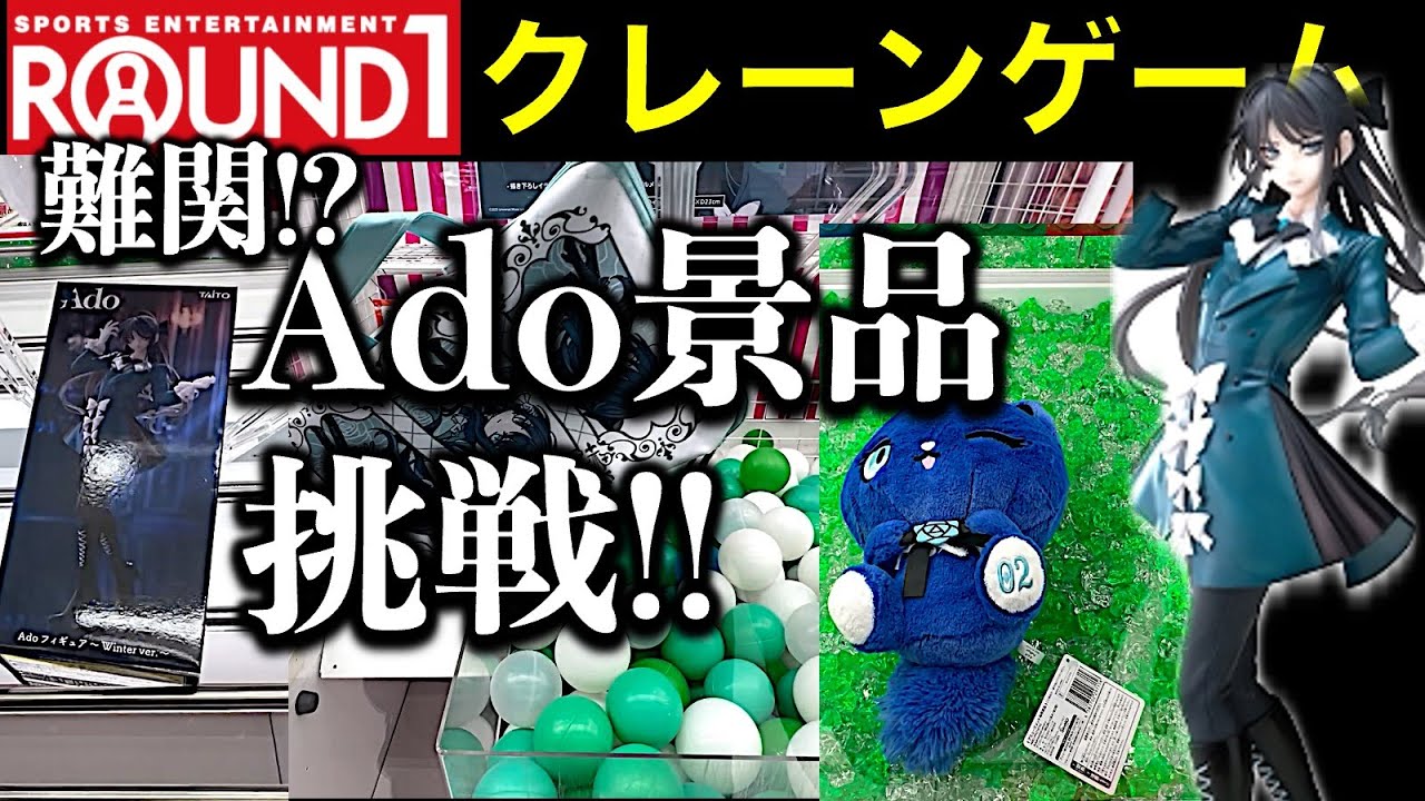 Ado×ROUND1 コラボキャンペーン フィギュア ＆ ペンライトケース
