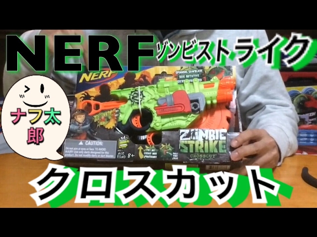 ナーフ ゾンビストライク クロスカット 紹介 ナフ太郎 nerf zombie