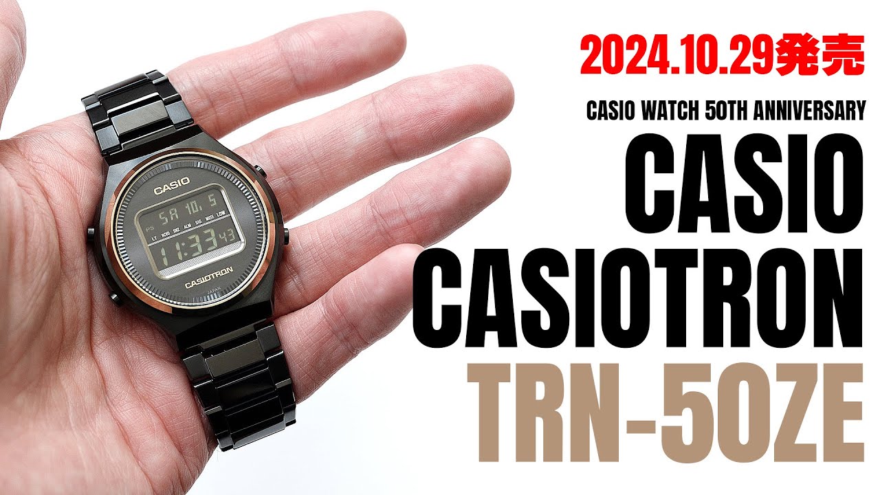 カシオ】 2024年10月29日発売 カシオウォッチ50周年記念 カシオトロン