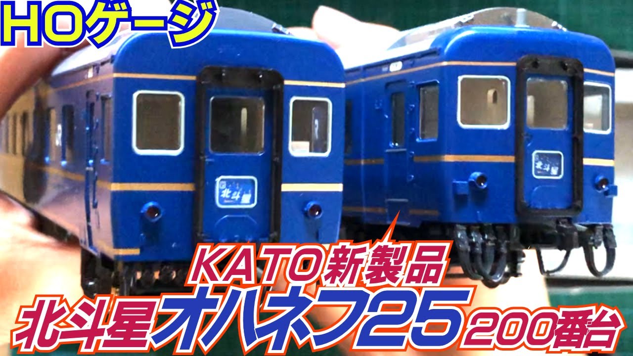 鉄道模型HOゲージ KATO新発売北斗星オハネフ25 200番台