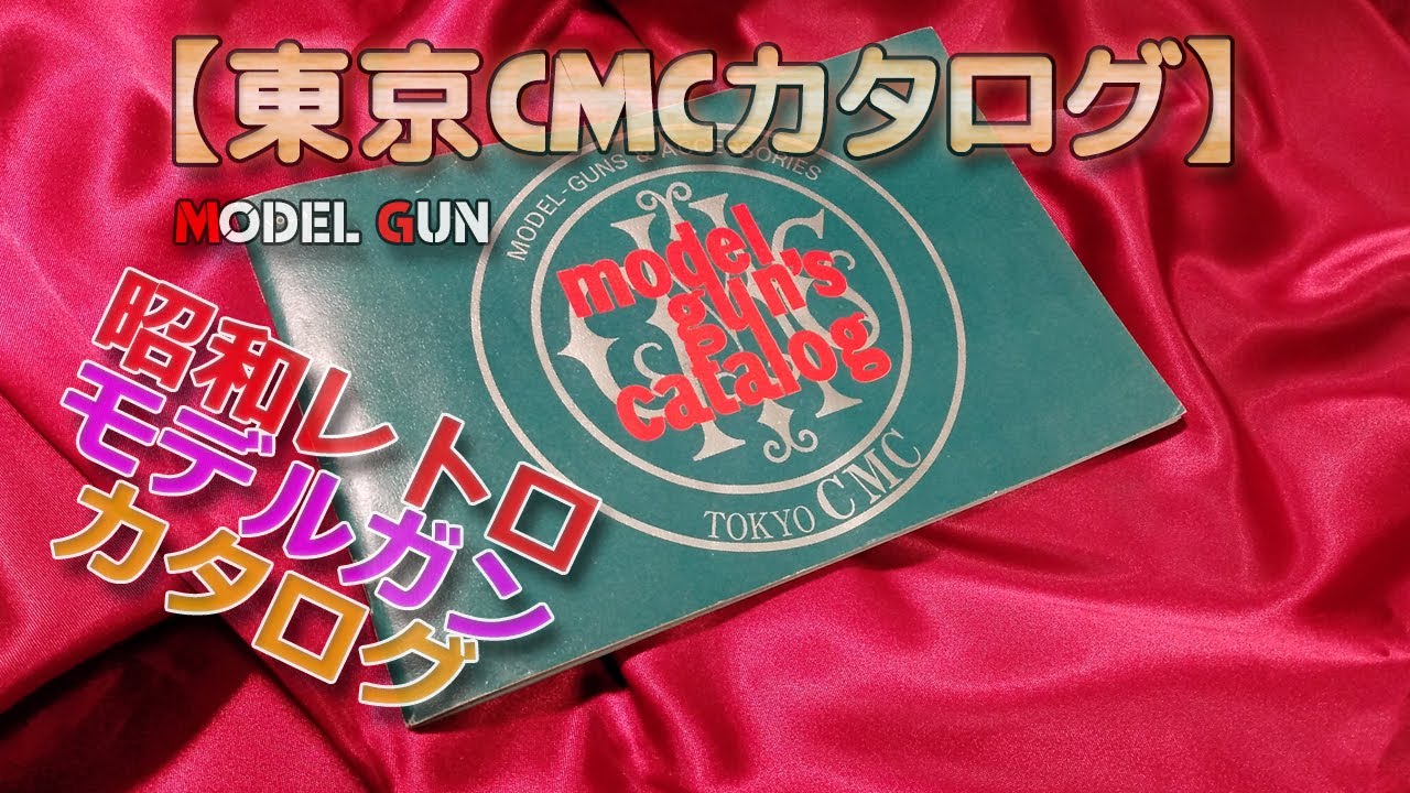 Showa Retro [Tokyo CMC Model Gun Catalog] This precious and