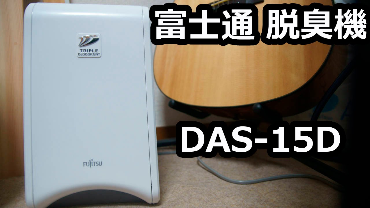 富士通製脱臭機 DAS-15Dがやってきた!! - YouTube