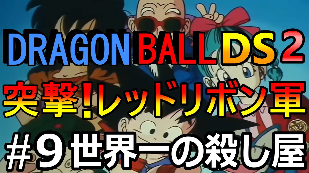 ドラゴンボールDS2(突撃！レッドリボン軍) #9 5-2 桃白白！ - YouTube