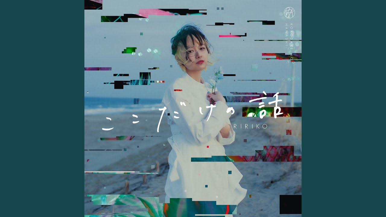 虹の色よ鮮やかであれ (ここだけの話 ver.) - YouTube