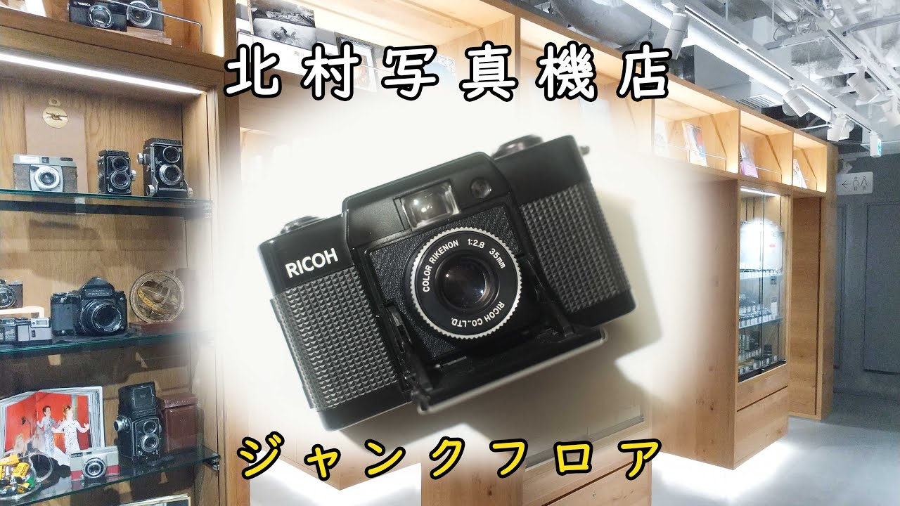 北村写真機店ジャンクフロアに行ってフィルムカメラを買ってきたぞい