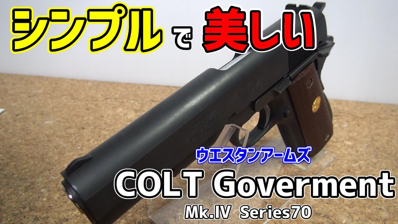 シンプルで美しい！WA製 COLT GOVERMENT Mk.Ⅳ Series70をレビュー