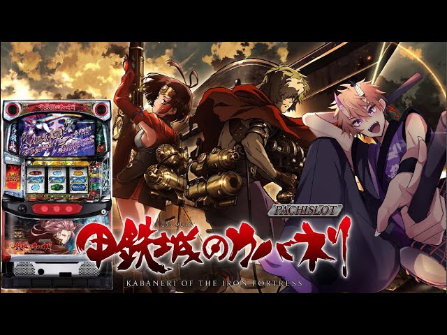 スロット 【#甲鉄城のカバネリ 】のんびり実機配信！V体は写せないけど