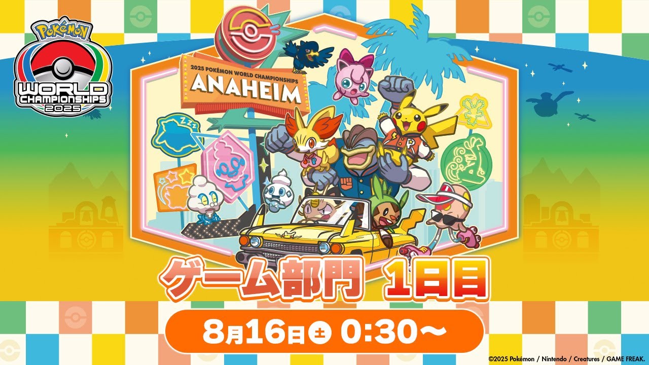 公式】「ポケモンワールドチャンピオンシップス2025」ゲーム部門 1日目