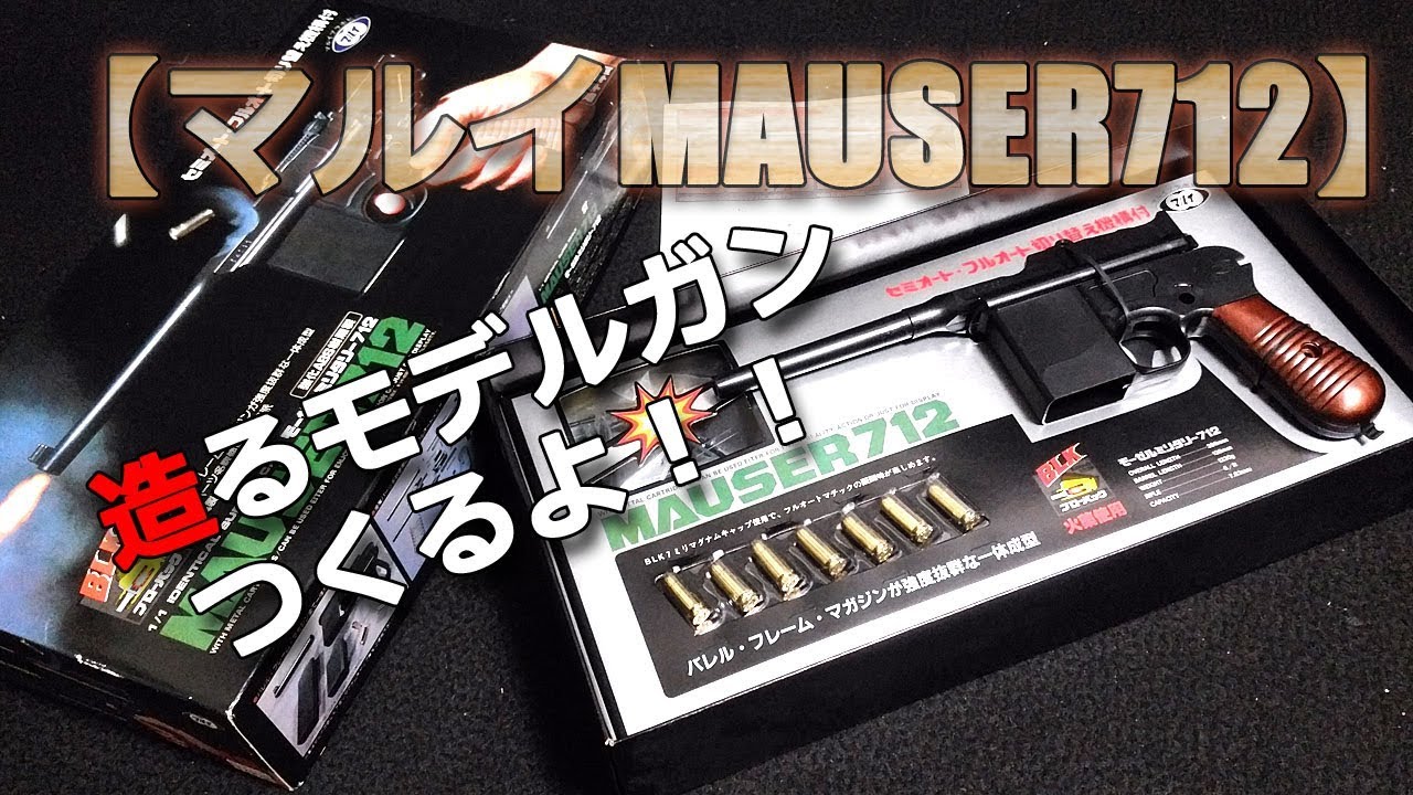 Marui [Build a Model Gun] This is a video on assembling the M712