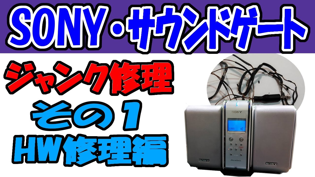 ジャンク修理】ボロボロになったスピーカーコードを交換しUSB