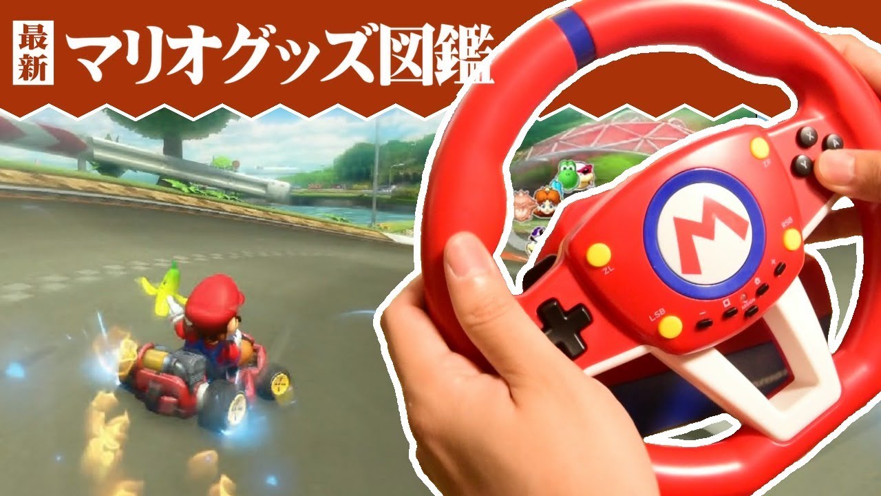 ハンドル握ってレース！マリオカートレーシングホイール【マリオグッズ