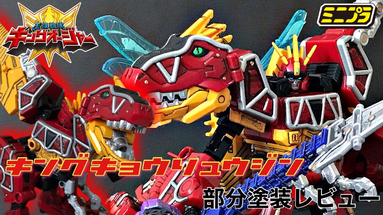 ミニプラ キングキョウリュウジン 部分塗装レビュー / 王様戦隊キング