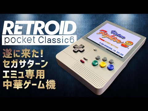 Retroid Pocket Classic 6 実機徹底感想レビュー 縦型でSnapDragon G1