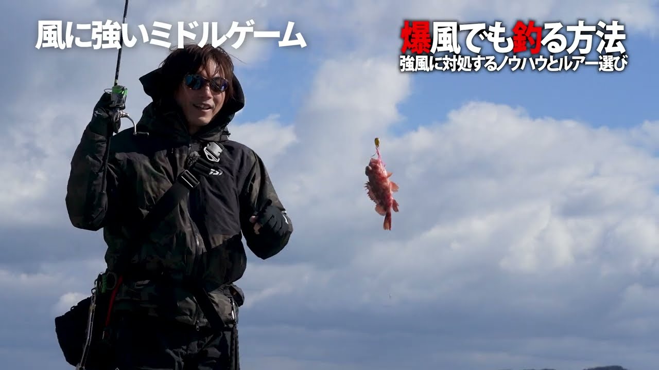 How to fish even in strong winds / Know-how for dealing with