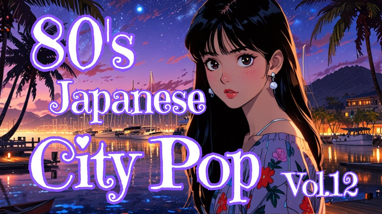 80年代シティポップ⚓ 懐かしの夜に響くマリーナの思い出 ─ 心に残る