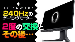 実写】240Hzのゲーミングモニター、二回の交換とその後！！【Dell