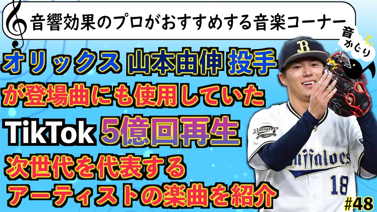 アスリートの勝負曲】オリックス 山本由伸投手が登場曲に使用していた