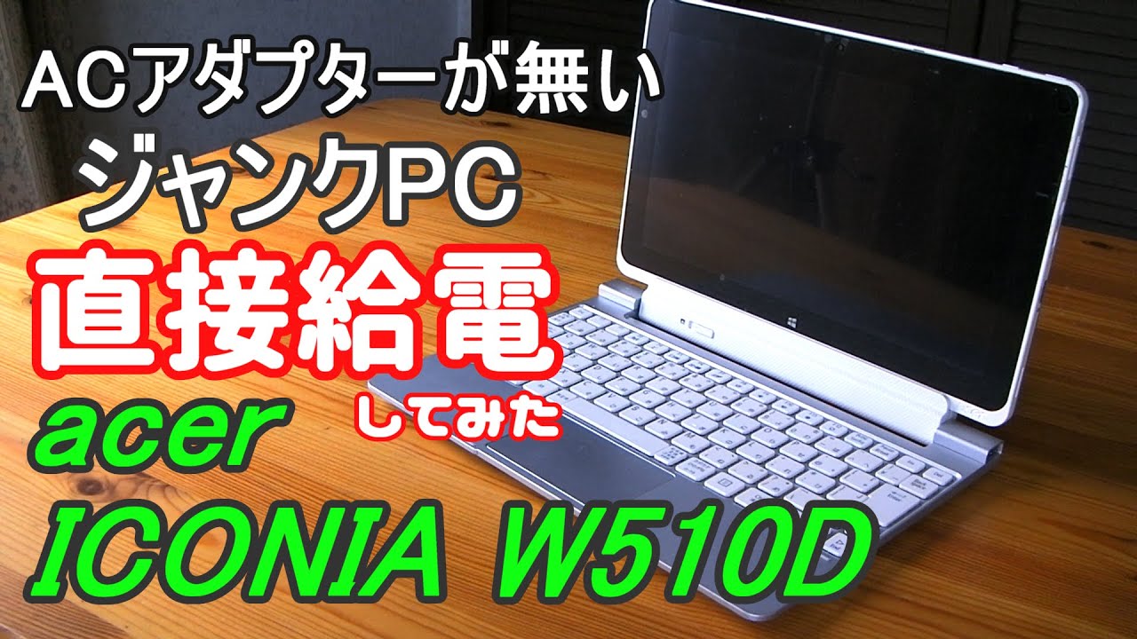 ジャンクPC】ACアダプターが無いタブレット acer ICONIA W510D 分解し