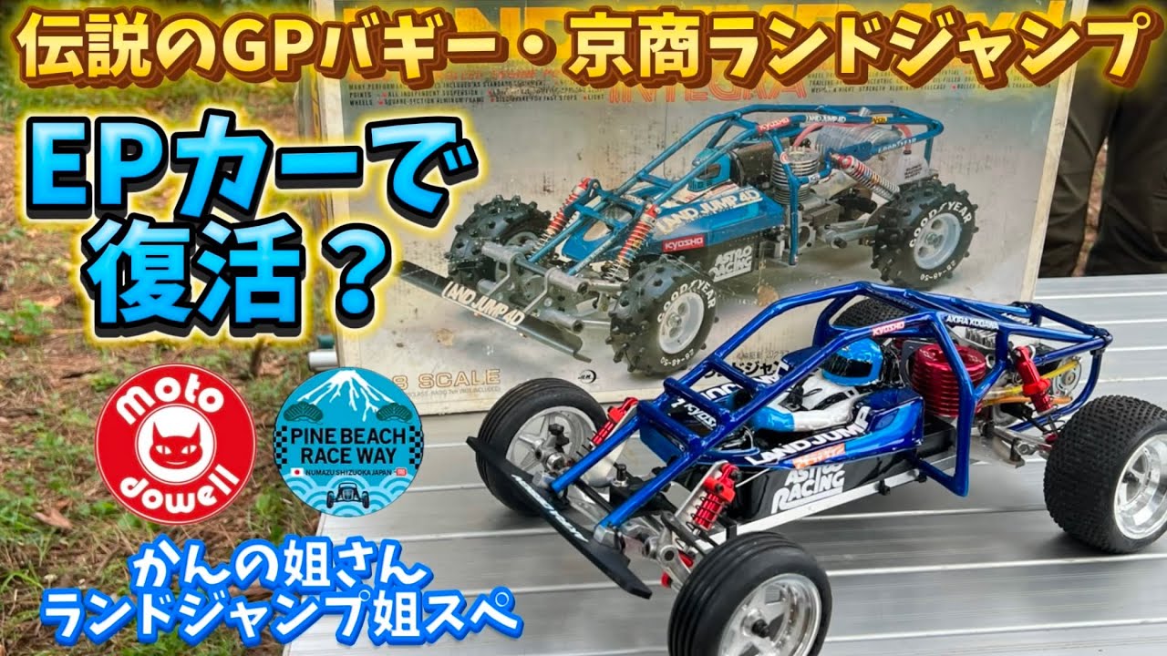 京商ランドジャンプ復活？ かんの姐さんのランドジャンプ姐スペ パイン