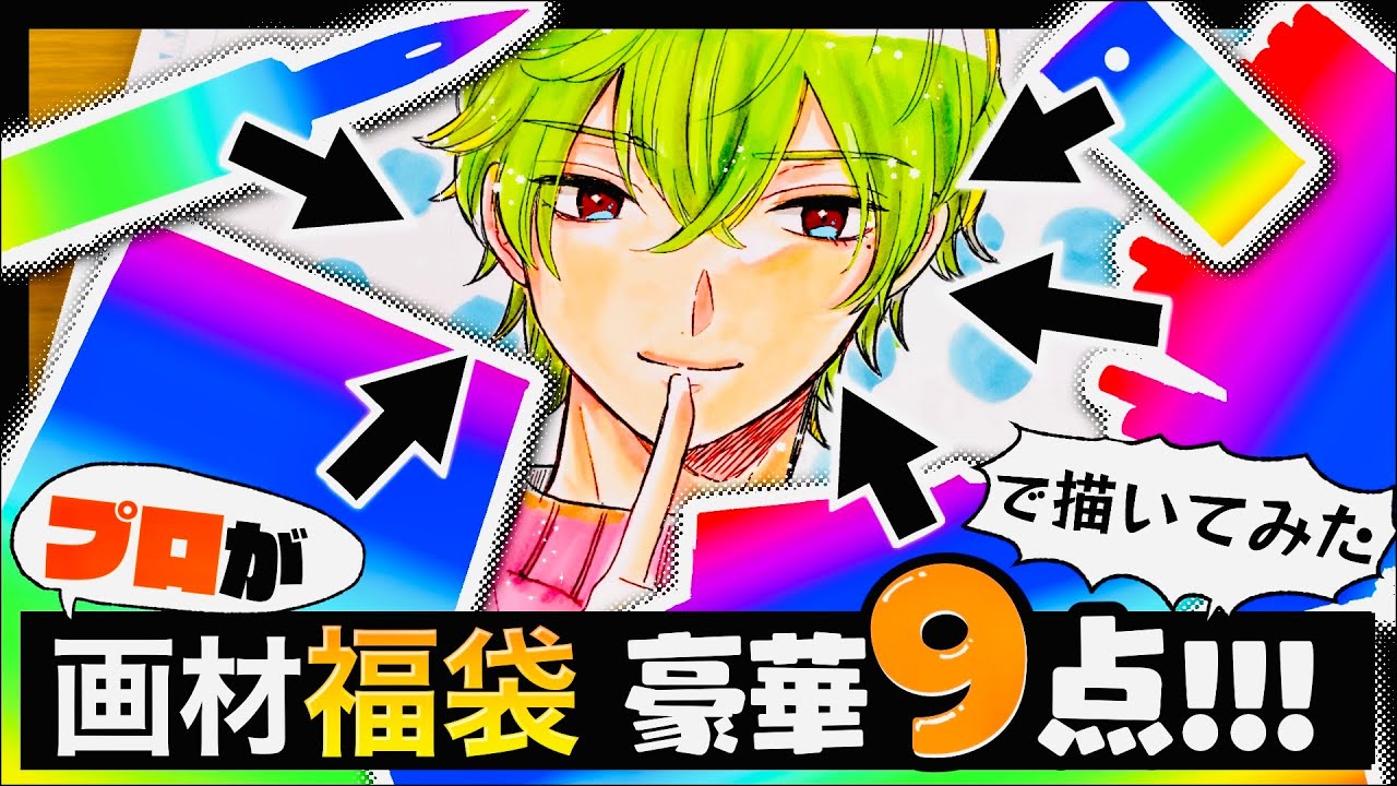 Lucky Bag 2021] A professional artist tried drawing a picture