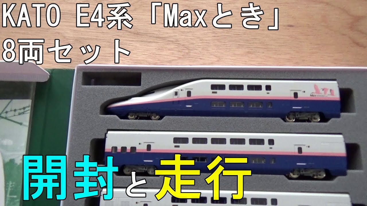 鉄道模型 Nゲージ E4系「Maxとき」8両セット・開封から走行まで - YouTube