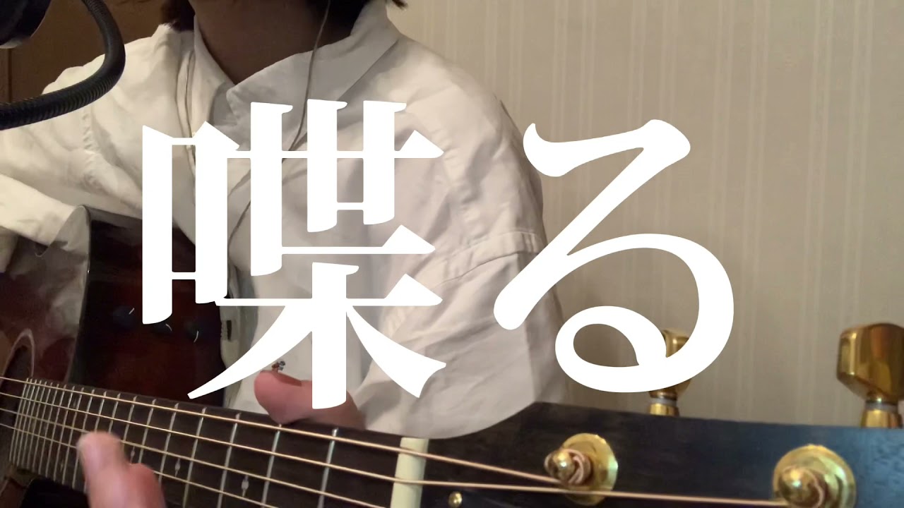 喋る/クリープハイプ(cover)麻緒 - YouTube