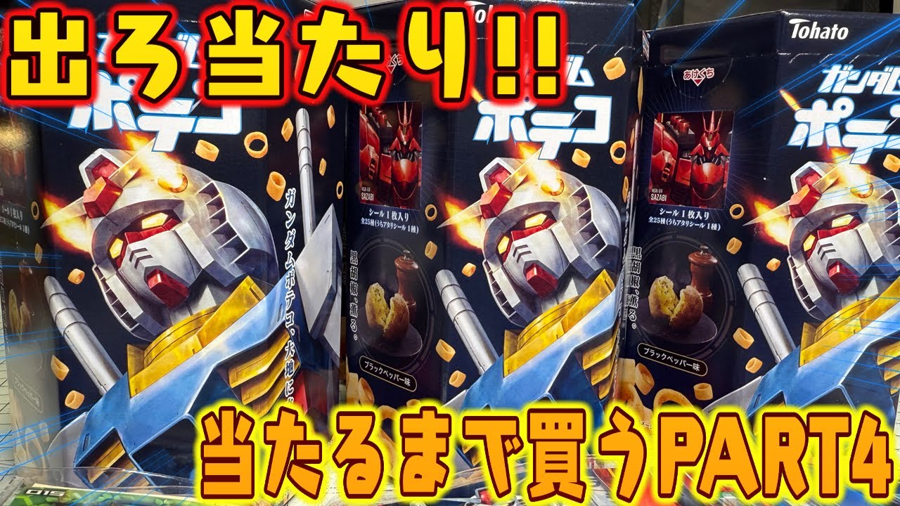 アタリ出るまで買い続ける！ガンダム ポテコ シール全25種 開封