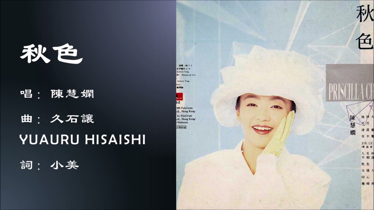 陈慧娴Priscilla Chan】秋色粤语- YouTube