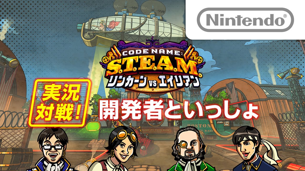Code Name:S.T.E.A.M. リンカーンVSエイリアン 実況対戦!開発者と
