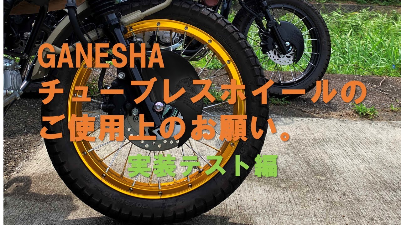 CT125 GANESHA⁺ チューブレスホイールご使用に当たって【実装テスト編