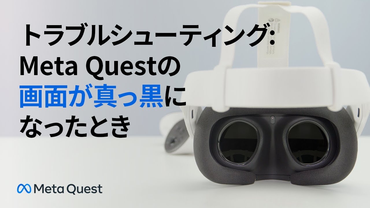 トラブルシューティング：Meta Questの画面が真っ黒になったとき - YouTube