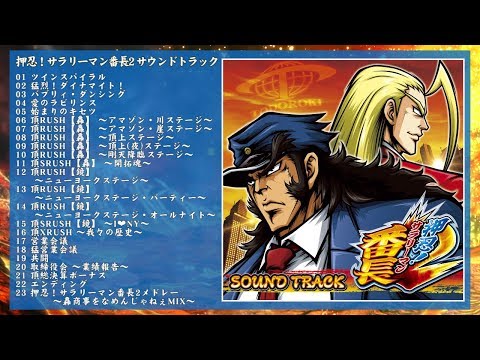 押忍！サラリーマン番長2 サウンドトラック【全曲試聴】／Daito Music