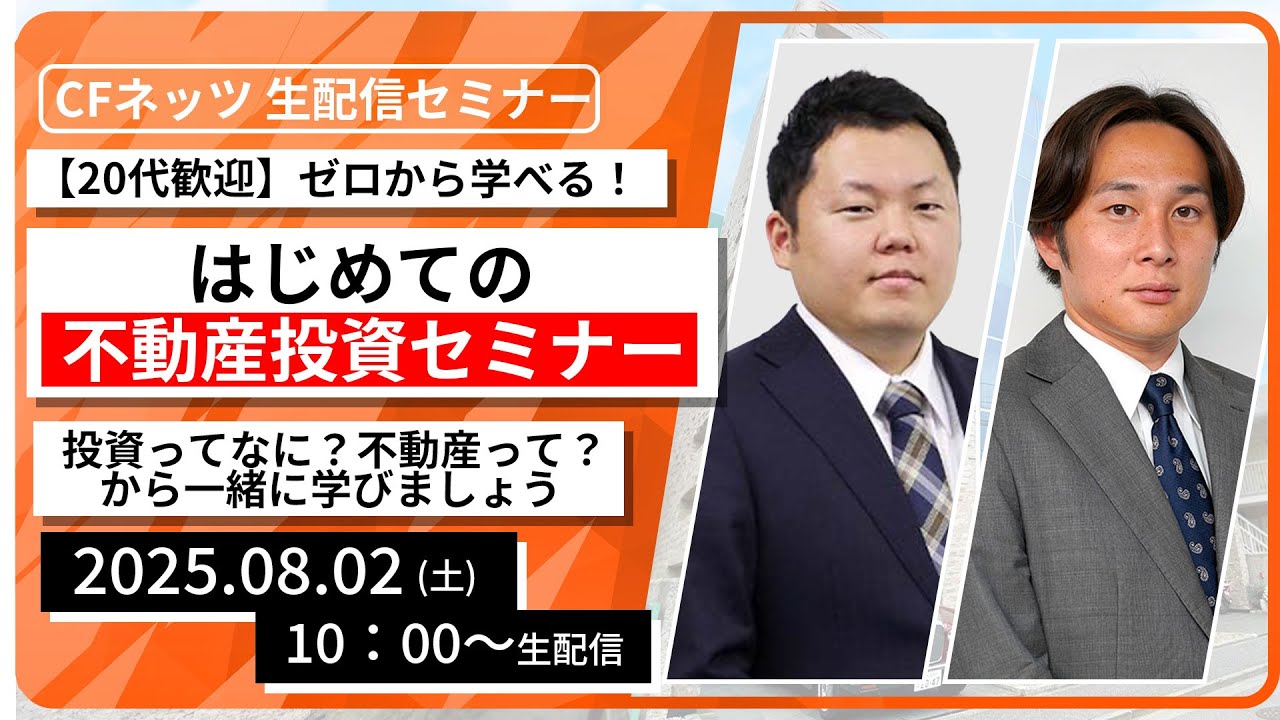 20代歓迎】ゼロから学べる！はじめての不動産投資セミナー～投資ってな