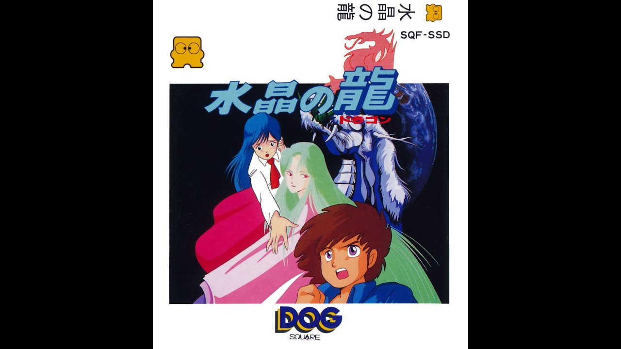 水晶の龍 プレイ動画 / Suishou no Dragon [Crystal Dragon] (FDS