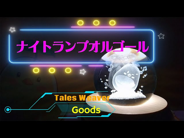 テイルズウィーバー】ナイトランプオルゴールを動かしてみますた