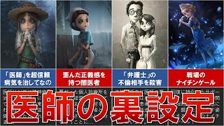Identity V] Who is the Doctor? His brutal past and beginner