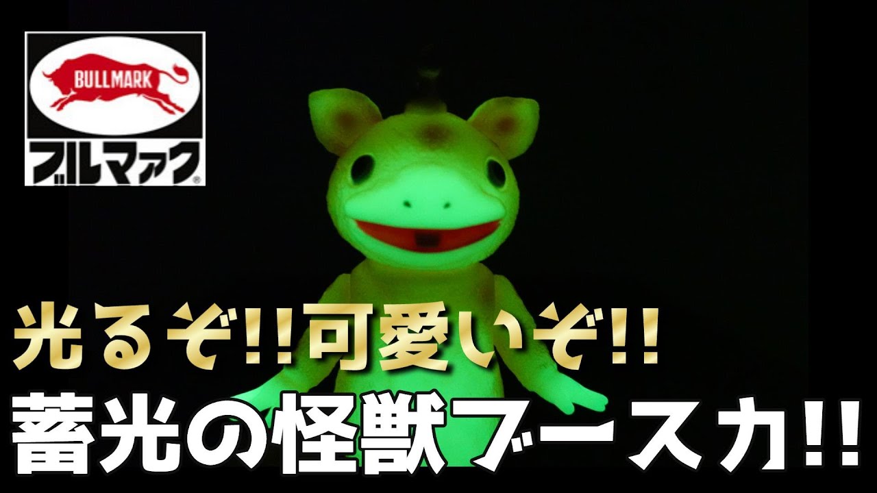 シオシオノパー！！】ブルマァク 怪獣ブースカ蓄光ver.開封