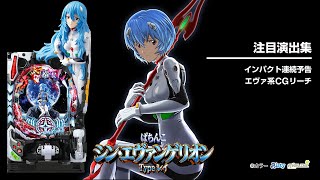 ぱちんこシン・エヴァンゲリオンTypeレイ（エヴァ16パチンコ）スペック