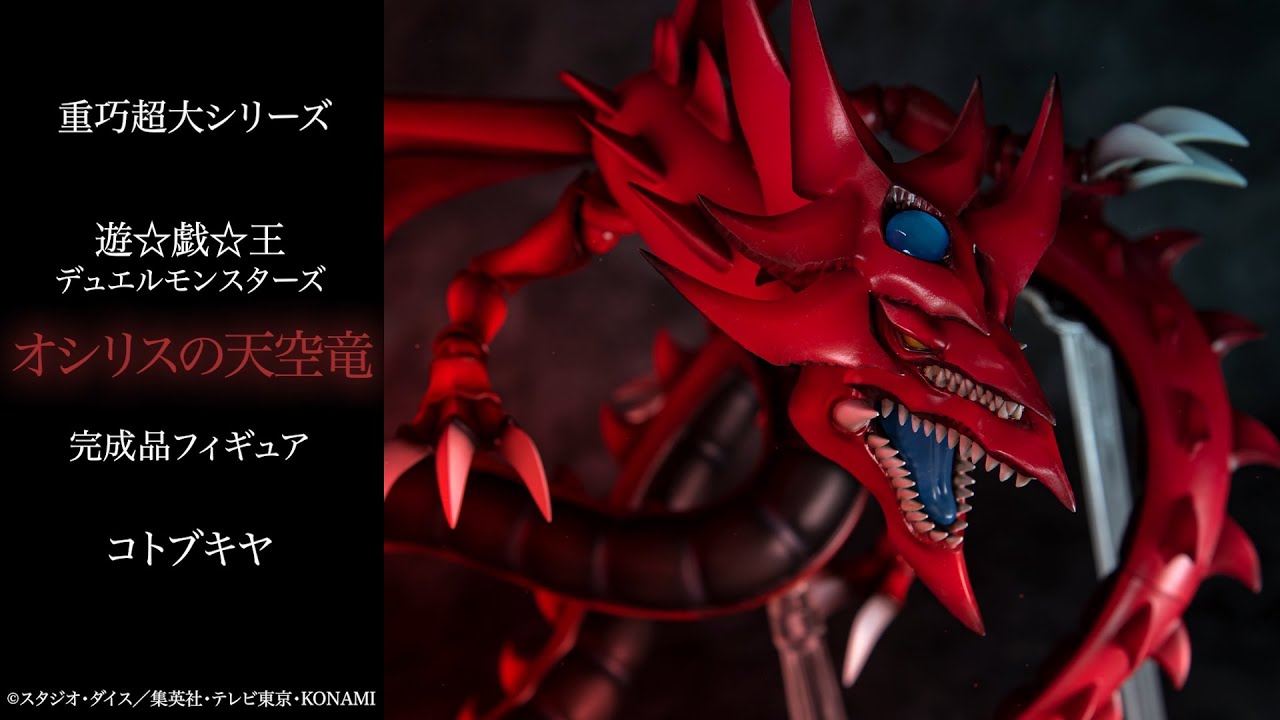 遊☆戯☆王デュエルモンスターズ』 重巧超大シリーズ オシリスの天空竜