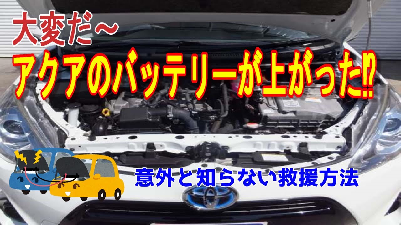 トヨタアクア】トヨタアクアのバッテリー上がり ジャンプスタートの