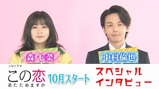 Web限定】火曜ドラマ『この恋あたためますか』森七菜＆中村倫也