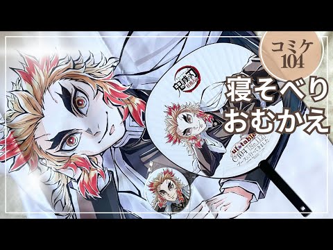 コミケ104】寝そべり煉獄杏寿郎を連れて帰ってきて寝そべってもらい